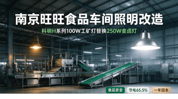 【案例分享】南京食品车间照明替换：科明 H 系列 100W 工矿灯替换 250W 金卤灯，食品安全 + 一年回本