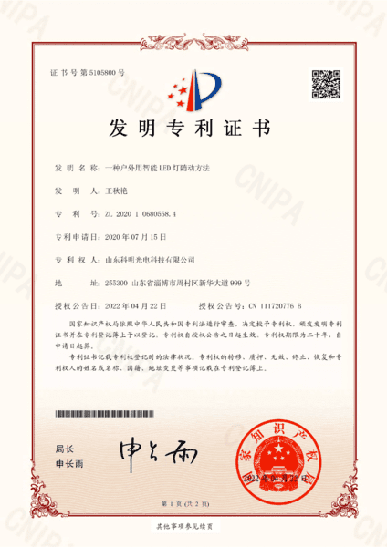 一种户外用智能LED灯随动方法专利证书