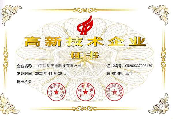 高新技术企业证书