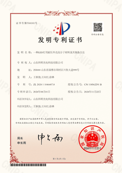 一种LED灯用耐压外壳高分子材料及其制备方法专利证书
