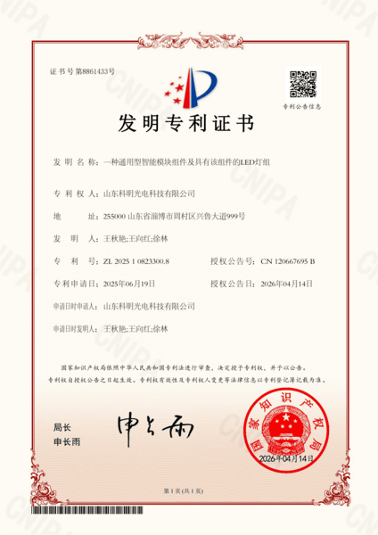 一种通用型智能模块组件及具有该组件的LED灯组专利证书