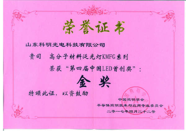 高分子材料首创金奖证书