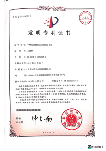 一种高效散热防尘的LED模组专利证书